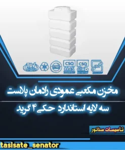 مخزن مکعبی عمودی