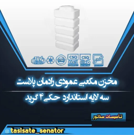مخزن مکعبی عمودی