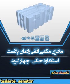 مخزن مکعبی افقی رادمان پلاست