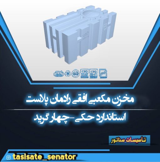 مخزن مکعبی افقی رادمان پلاست