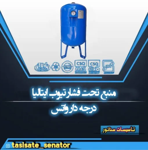 منبع تحت فشار تیوب درجه دار واتس ایتالیا