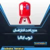 منبع تحت فشار تفسان تیوب ایتالیا