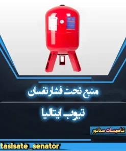 منبع تحت فشار تفسان تیوب ایتالیا