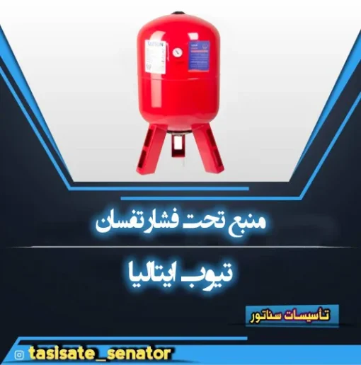 منبع تحت فشار تفسان تیوب ایتالیا