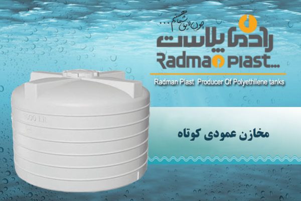 مخزن عمودی کوتاه