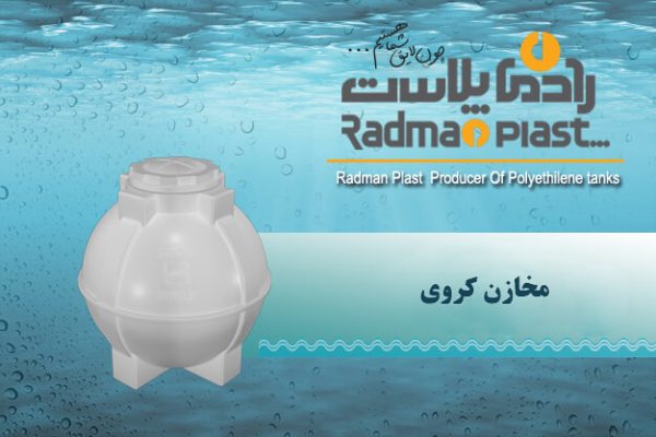 مخزن کروی