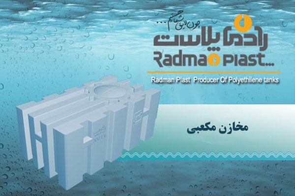 مخزن مکعبی
