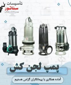 پمپ لجنکش