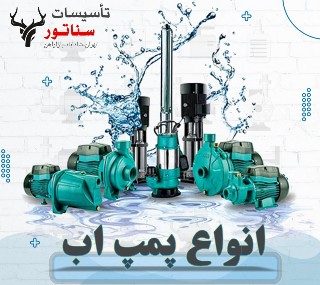 انتخاب پمپ آب متناسب با ساختمان و محیط