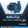 پمپ آب PERMIUM یک اسب بشقابی ابارا مدل CMA 1.00 M-L