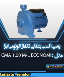 پمپ آب اکونومی 1 اسب بشقابی ابارا CMA 1.00 M-L