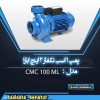 پمپ آب ابارا CMC 100 M-L تکفاز 2 اینچ 1 اسب