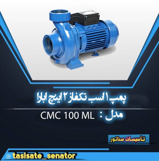 پمپ آب ابارا CMC 100 M-L تکفاز 2 اینچ 1 اسب