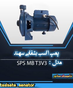 پمپ بشقابی سهند 1 اسب مدل SPS MB T3V3