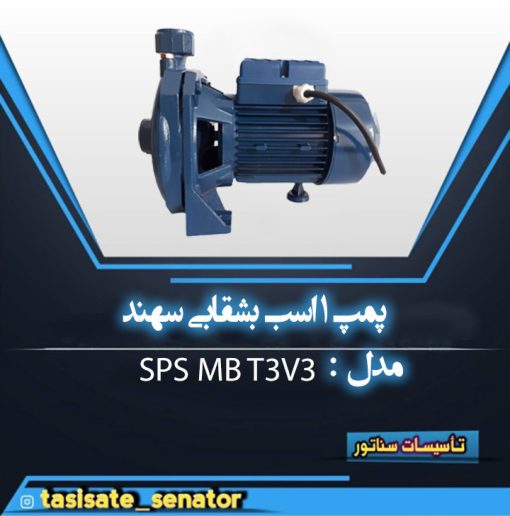 پمپ بشقابی سهند 1 اسب مدل SPS MB T3V3