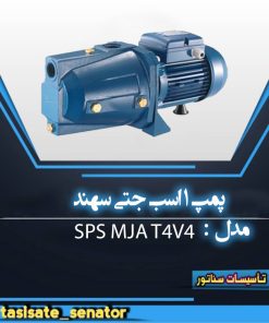 پمپ 1 اسب جتی سهند SPS MJA T4V4