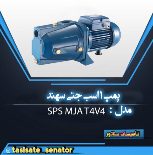 پمپ 1 اسب جتی سهند SPS MJA T4V4