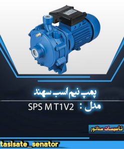 پمپ نیم اسب SPS M T1V2 سهند