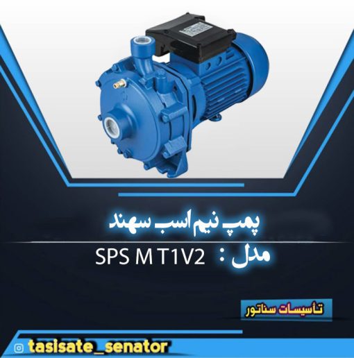 پمپ نیم اسب SPS M T1V2 سهند