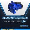 پمپ 1/5 اسب 2 پروانه برنج SPS MB 2P1.5 T5 V10 سهند