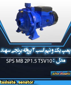پمپ 1/5 اسب 2 پروانه برنج SPS MB 2P1.5 T5 V10 سهند
