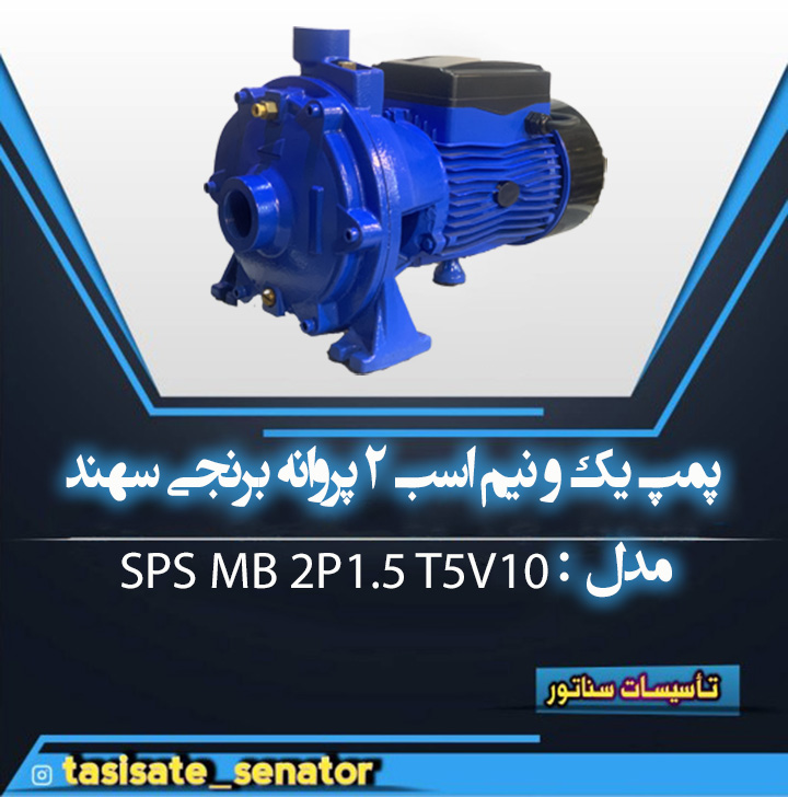 پمپ ۱/۵ اسب سهند 2 پروانه برنج SPS MB 2P1.5 T5 V10 سهند