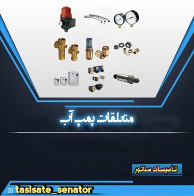 متعلقات پمپ آب