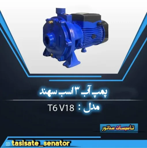 پمپ آب ۳ اسبسهند