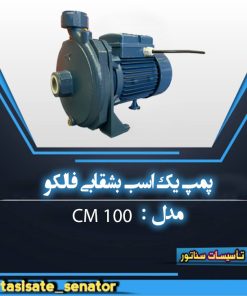 فالکو پمپ آب 1 اسب بشقابی CM100