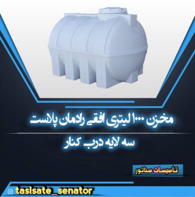 »خزن 1000 لیتری افقی رادمان پلاست