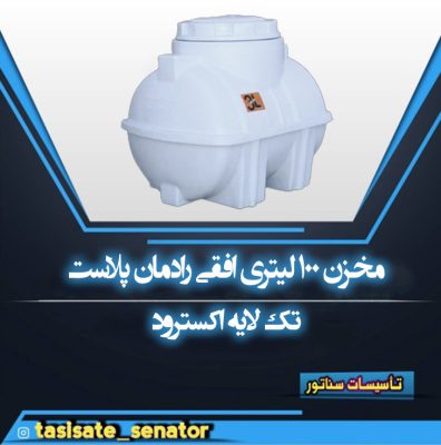 مخزن 100 لیتری اکسترود