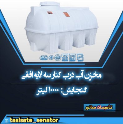 مخزن 10000 لیتری افقی رادمان پلاست