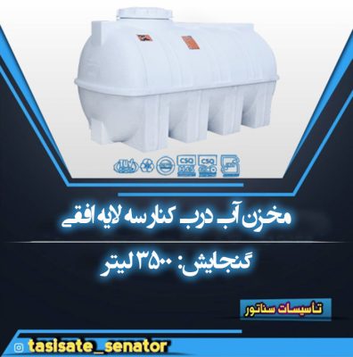 مخزن 3500 لیتری افقی