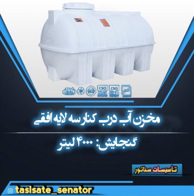 مخزن آب 4000 لیتری
