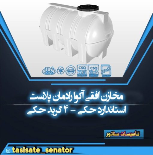 مخازن افقی آکوا رادمان پلاست