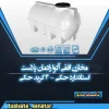 مخازن افقی آکوا رادمان پلاست