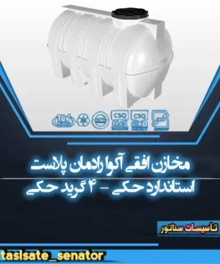 مخازن افقی آکوا رادمان پلاست