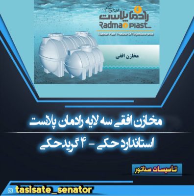 مخارن سه لایه افقی رادمان پلاست