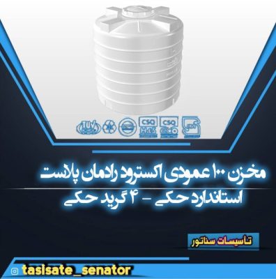 مخزن 100 عمودی اکسترود رادمان پلاست