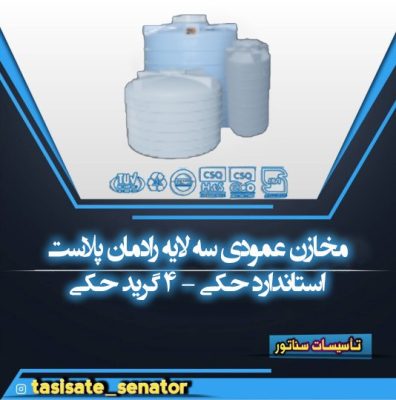 مخزن عمودی سه لایه رادمان پلاست