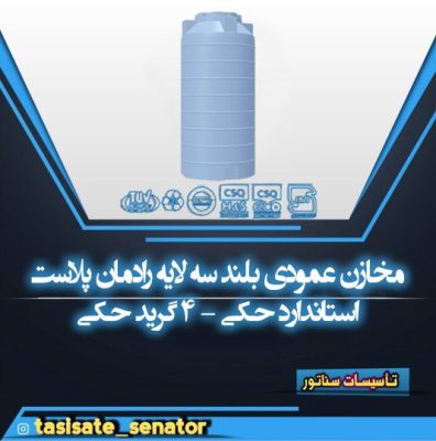 مخازن عمودی بلند سه لایه رادمان پلاست