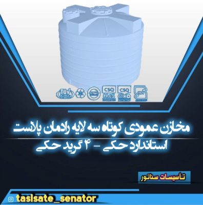 مخازن عمودی کوتاه سه لایه رادمان پلاست