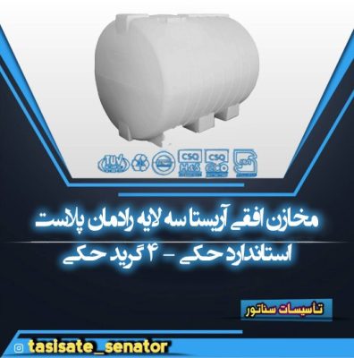 مخازن افقی آریستا رادمان پلاست سه لایه