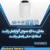 مخزن آکوا عمودی رادمان پلاست
