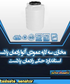 مخزن آکوا عمودی رادمان پلاست
