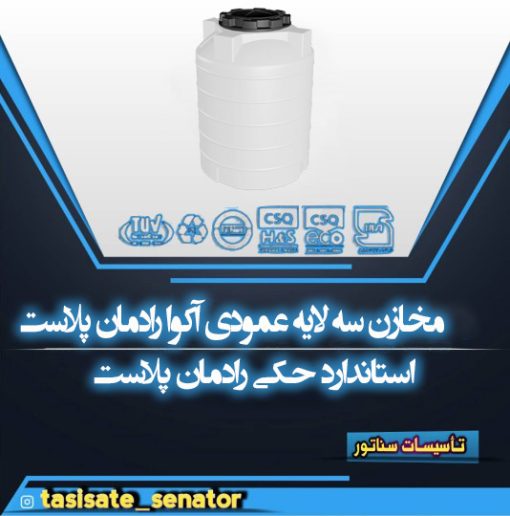 مخزن آکوا عمودی رادمان پلاست