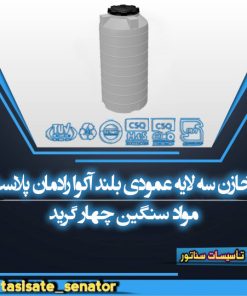 مخزن عمودی بلند آکوا مواد سنگین