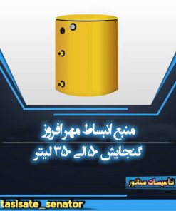 مخزن انبساط مهرافروز