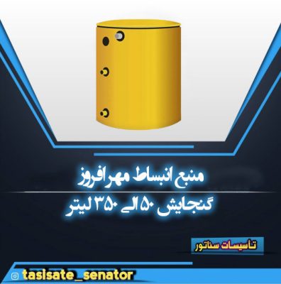 مخزن انبساط مهرافروز