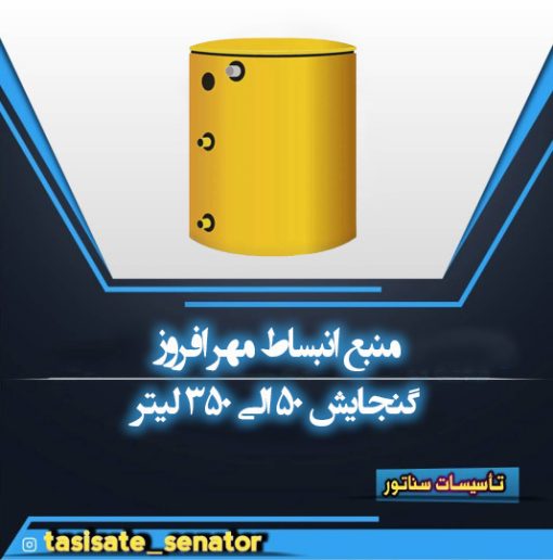 مخزن انبساط مهرافروز